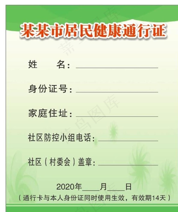 居民健康通行证图片cdr矢量模版下载