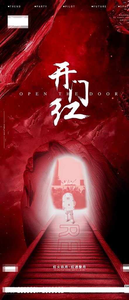 开门红海报图片(1080X2340(DPI:300))psd模版下载