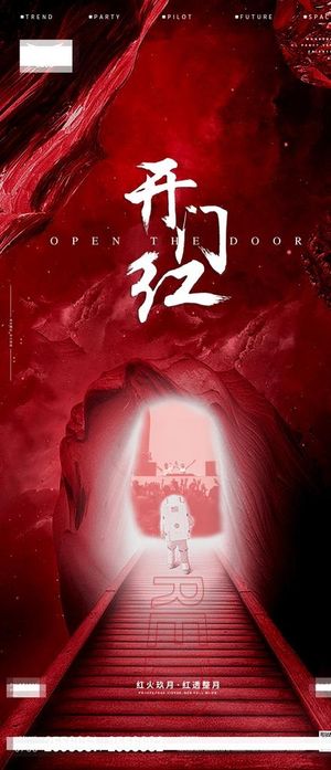 开门红海报图片