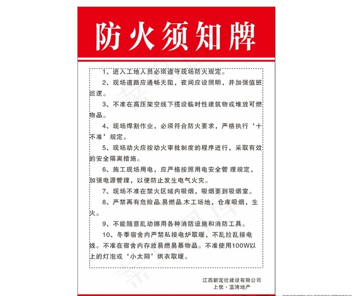 防火须知牌图片