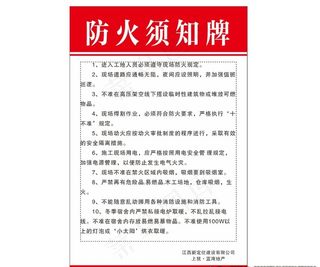防火须知牌图片