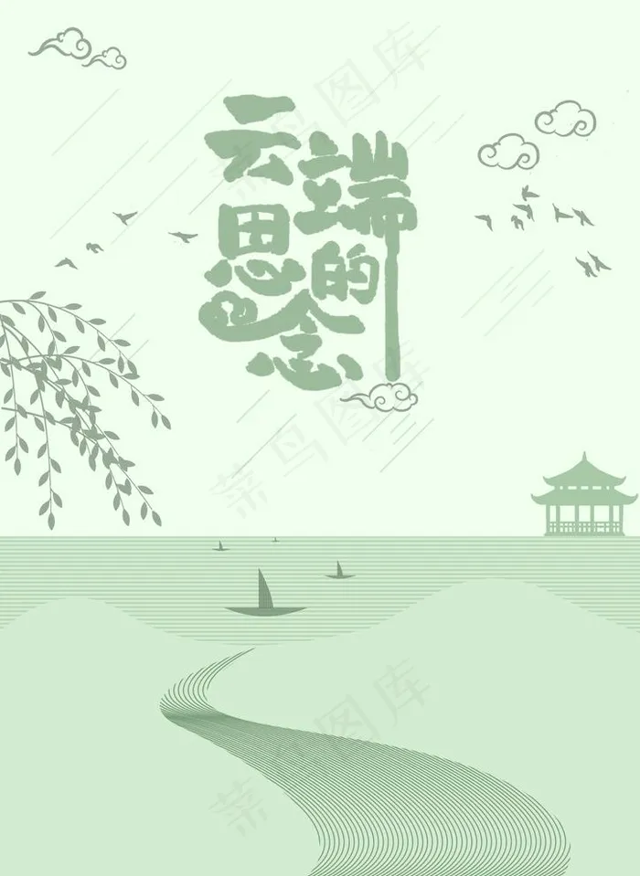 云端的思念图片psd模版下载