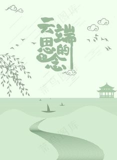 云端的思念图片