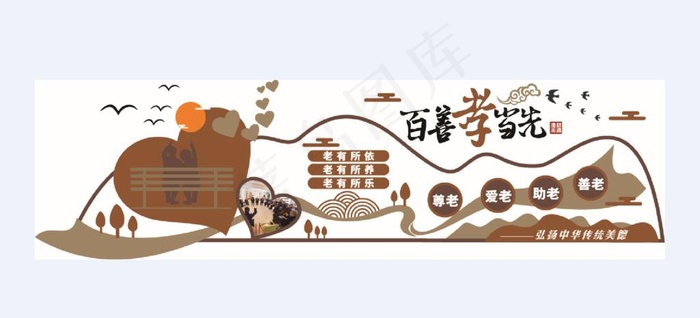 百善孝当先 养老院文化墙图片