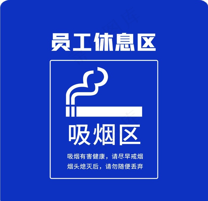 吸烟区图片
