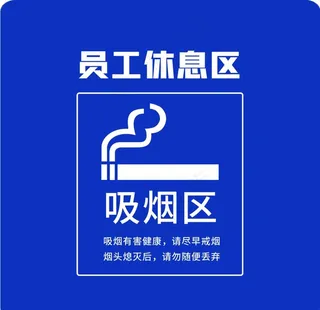 吸烟区图片