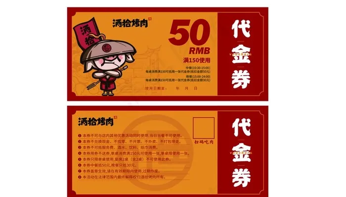 酒拾烤肉代金券图片cdr矢量模版下载