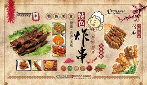 复古 炸串图片