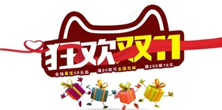 狂欢双十一图片