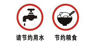 节约粮食 节约用水 图标图片