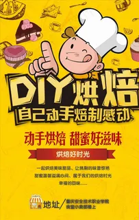 DIY烘焙培训海报图片