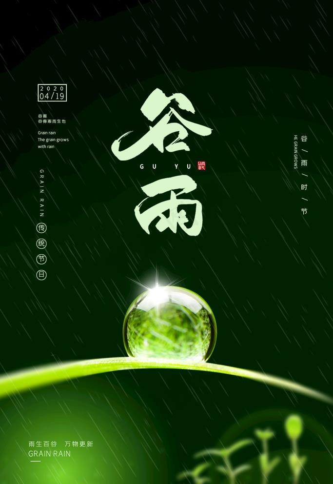 谷雨图片(1181X1771(DPI:100))psd模版下载