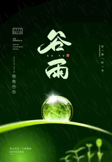 谷雨图片 谷雨图片