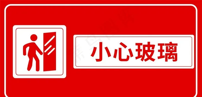 小心玻璃图片cdr矢量模版下载