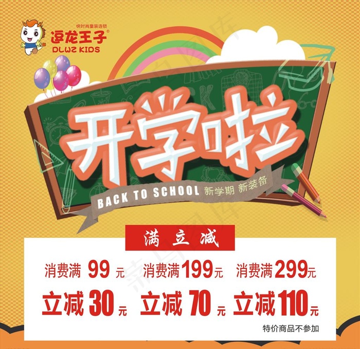 开学啦图片cdr矢量模版下载