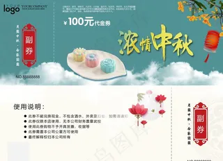 中秋代金券图片