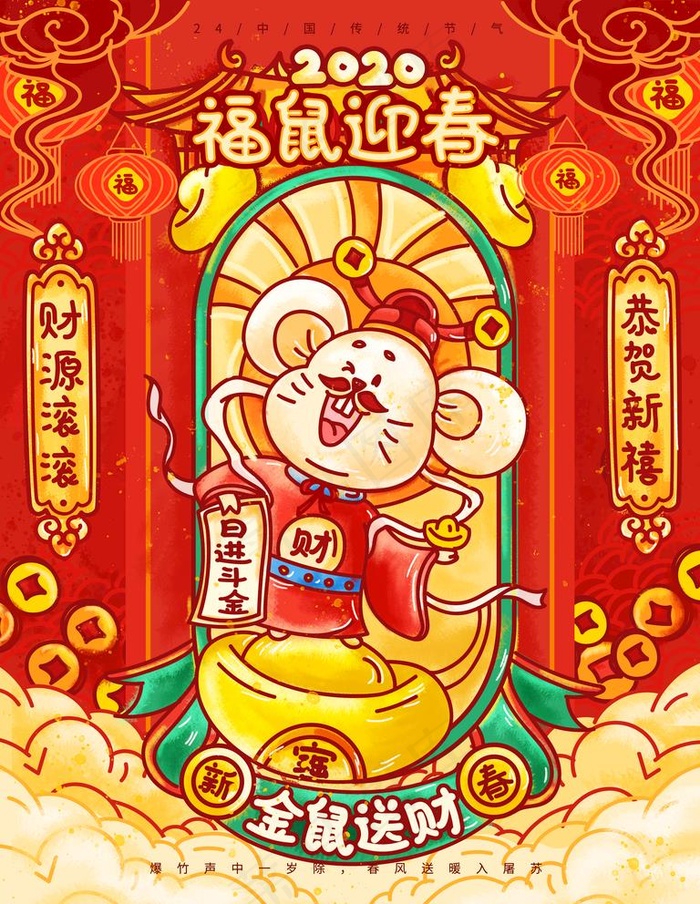 鼠年海报图片(3543X4724(DPI:150))psd模版下载