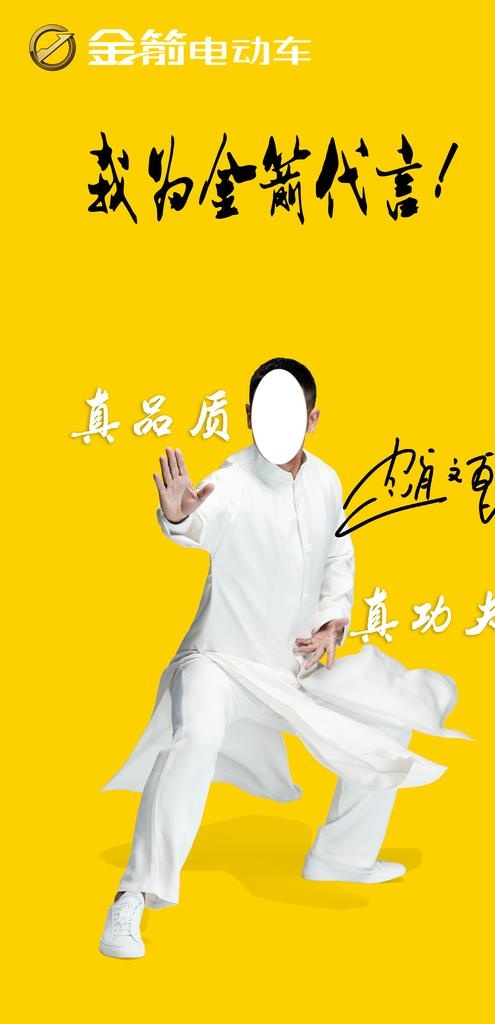 我为金箭代言图片(3648X7087(DPI:300))psd模版下载