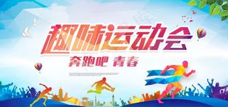 运动会图片