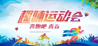 运动会图片
