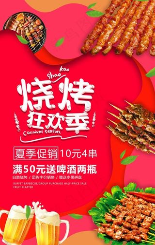烧烤海报图片