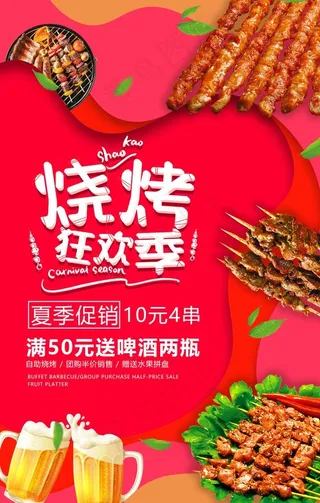 烧烤海报图片