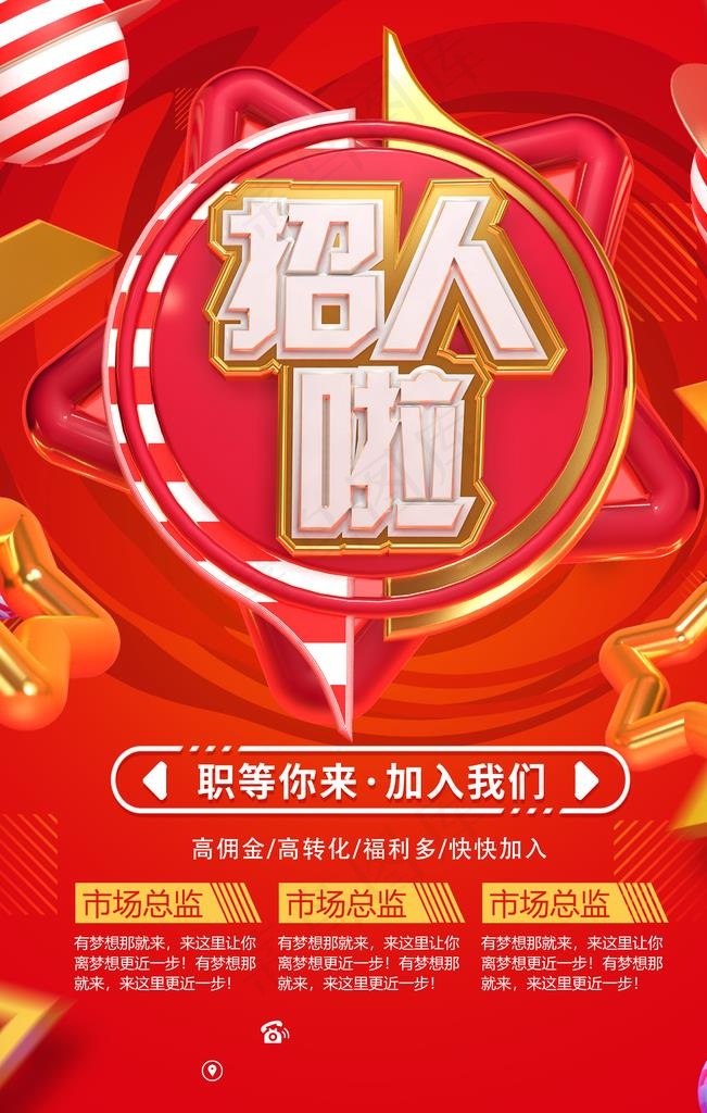 红色招聘海报图片(3543X5315(DPI:150))psd模版下载