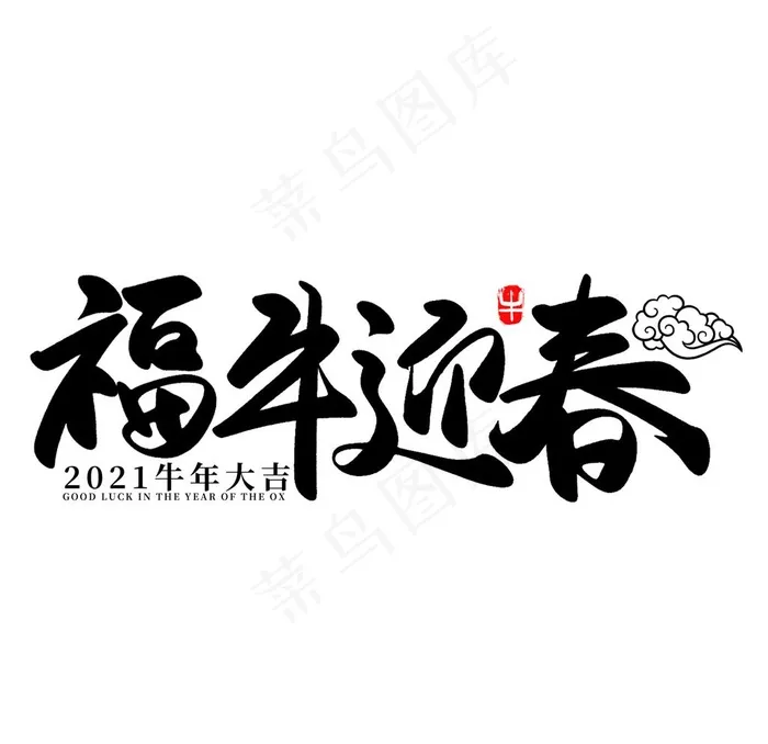福牛迎春图片psd模版下载
