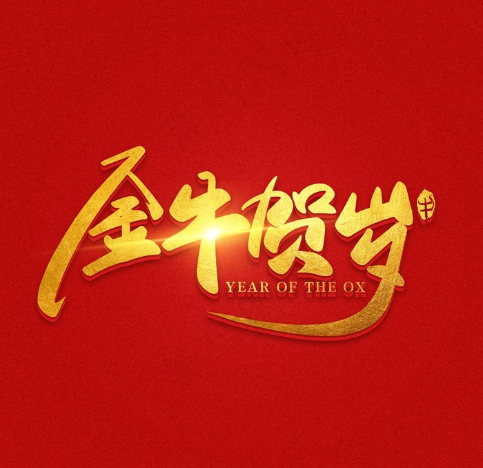 金牛贺岁素材图片(2000X2000(DPI:300))psd模版下载