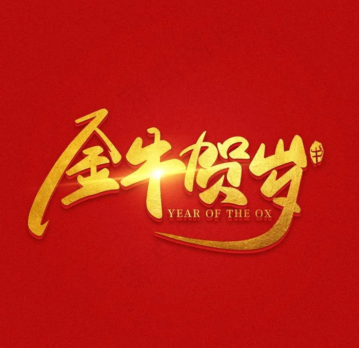 金牛贺岁素材图片(2000X2000(DPI:300))psd模版下载