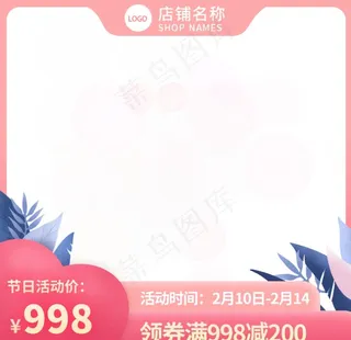 粉色小清新浪漫情人节电商主图图片