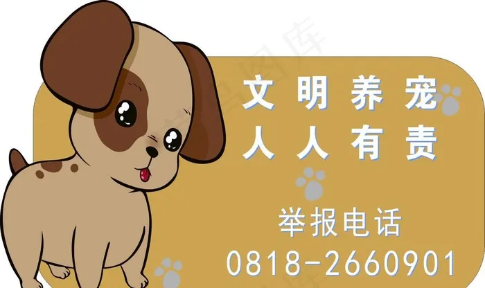 文明养宠图片cdr矢量模版下载