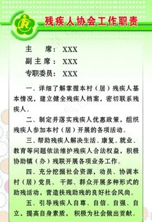 残疾人协会工作职责展板图片