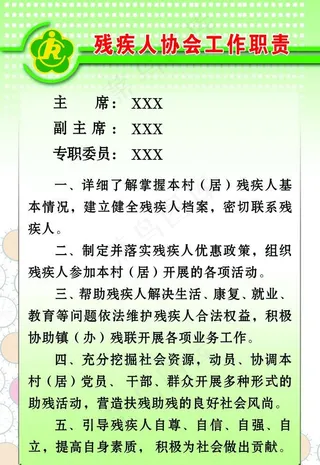 残疾人协会工作职责展板图片