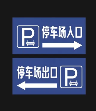 停车场入口图片