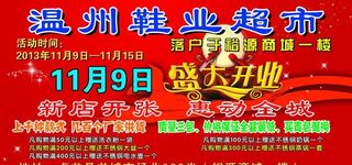 鞋业超市宣传车图片