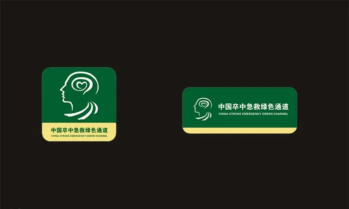 中国卒中急救绿色通道图片cdr矢量模版下载