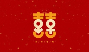 喜图片