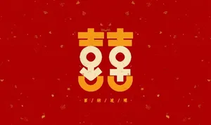 喜图片