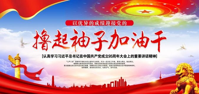 撸起袖子加油干图片