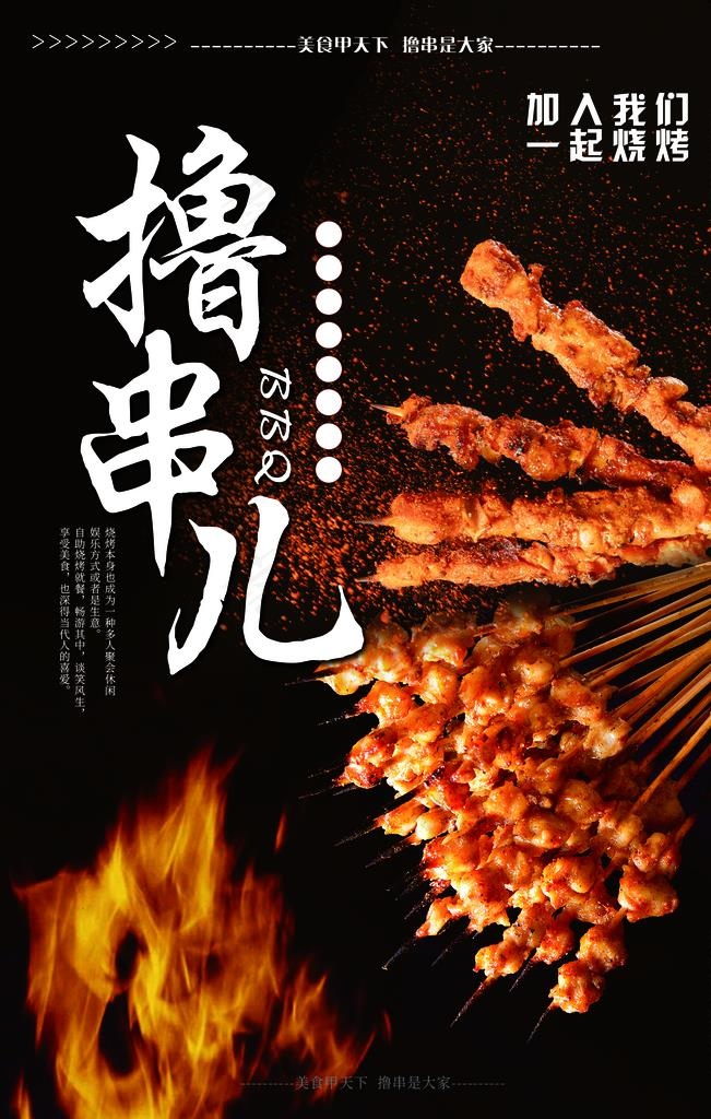 撸串儿图片(2362X3543(DPI:150))psd模版下载