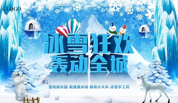 冰雪狂欢图片