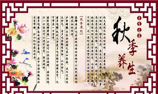 秋季养生图片