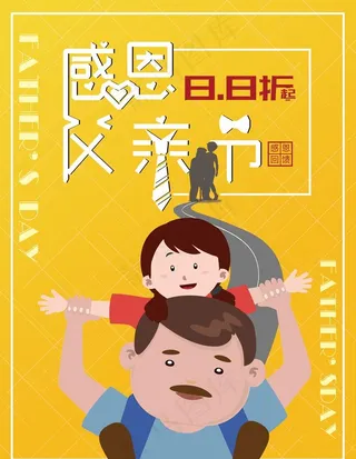 父亲节促销海报图片