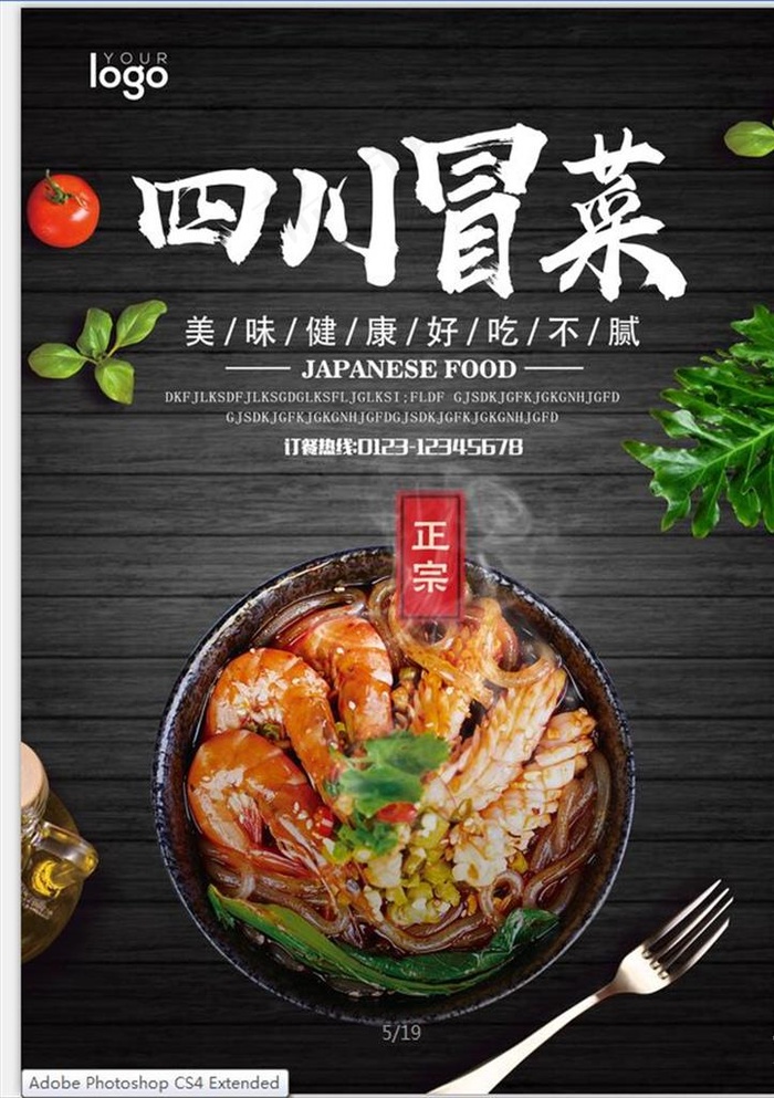 成都美食冒菜海报特写图片