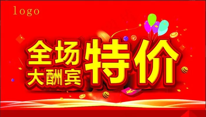 全场特价大酬宾图片(210X297)cdr矢量模版下载