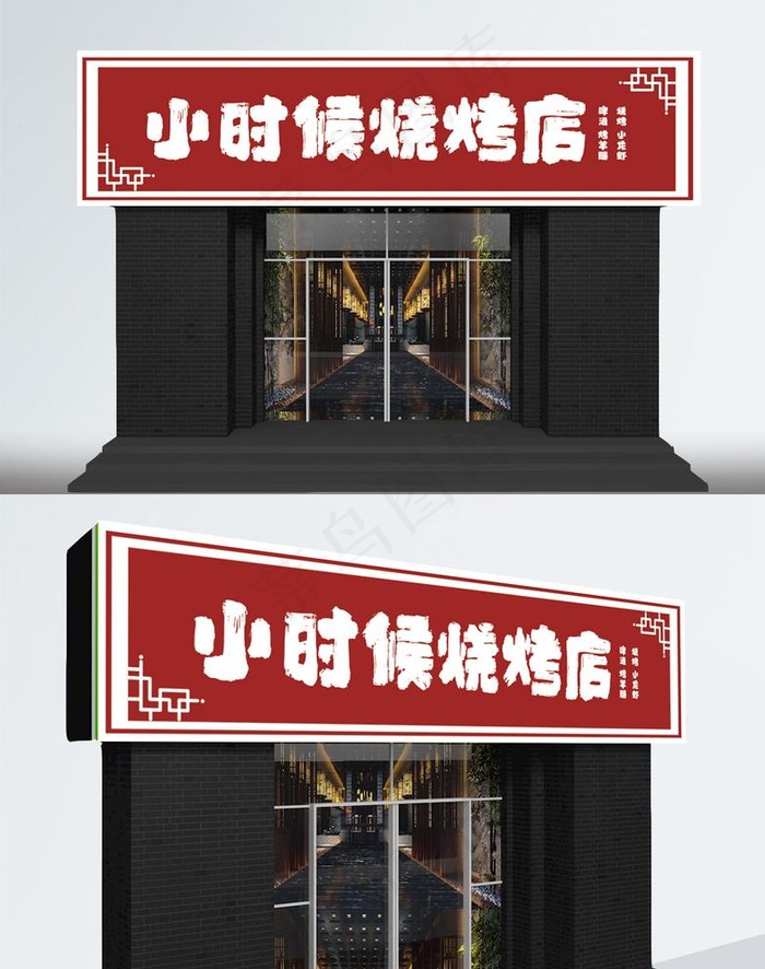 复古换旧烧烤店烤串门头设计图片psd模版下载