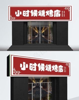 复古换旧烧烤店烤串门头设计图片