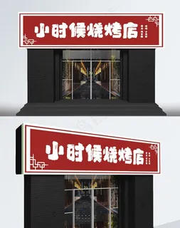 复古换旧烧烤店烤串门头设计图片 复古换旧烧烤店烤串门头设计图片