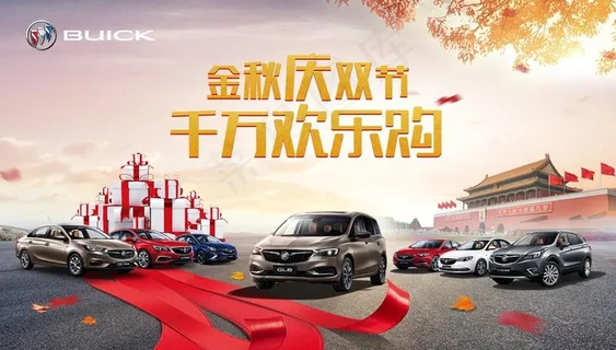别克汽车秋季活动海报图片
